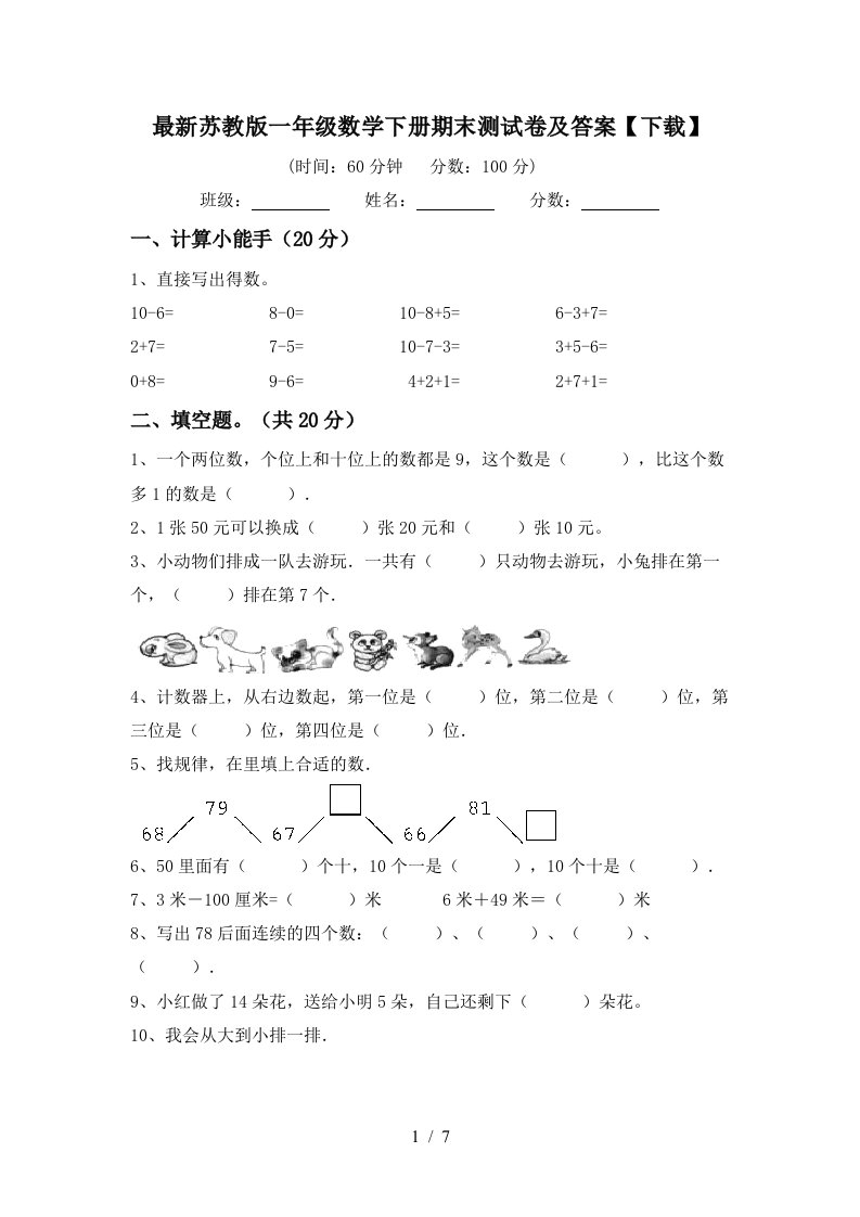 最新苏教版一年级数学下册期末测试卷及答案下载