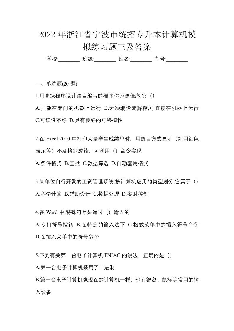 2022年浙江省宁波市统招专升本计算机模拟练习题三及答案