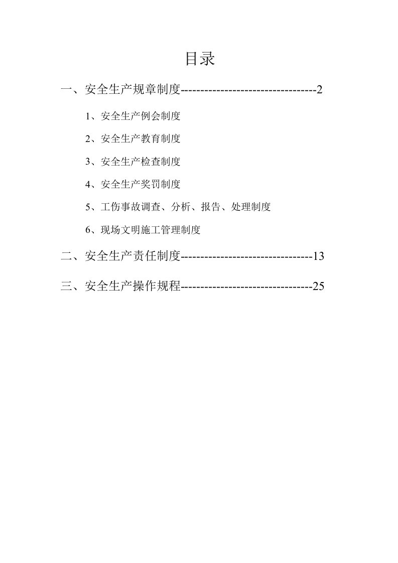 管理制度-建筑企业安全生产管理制度文件