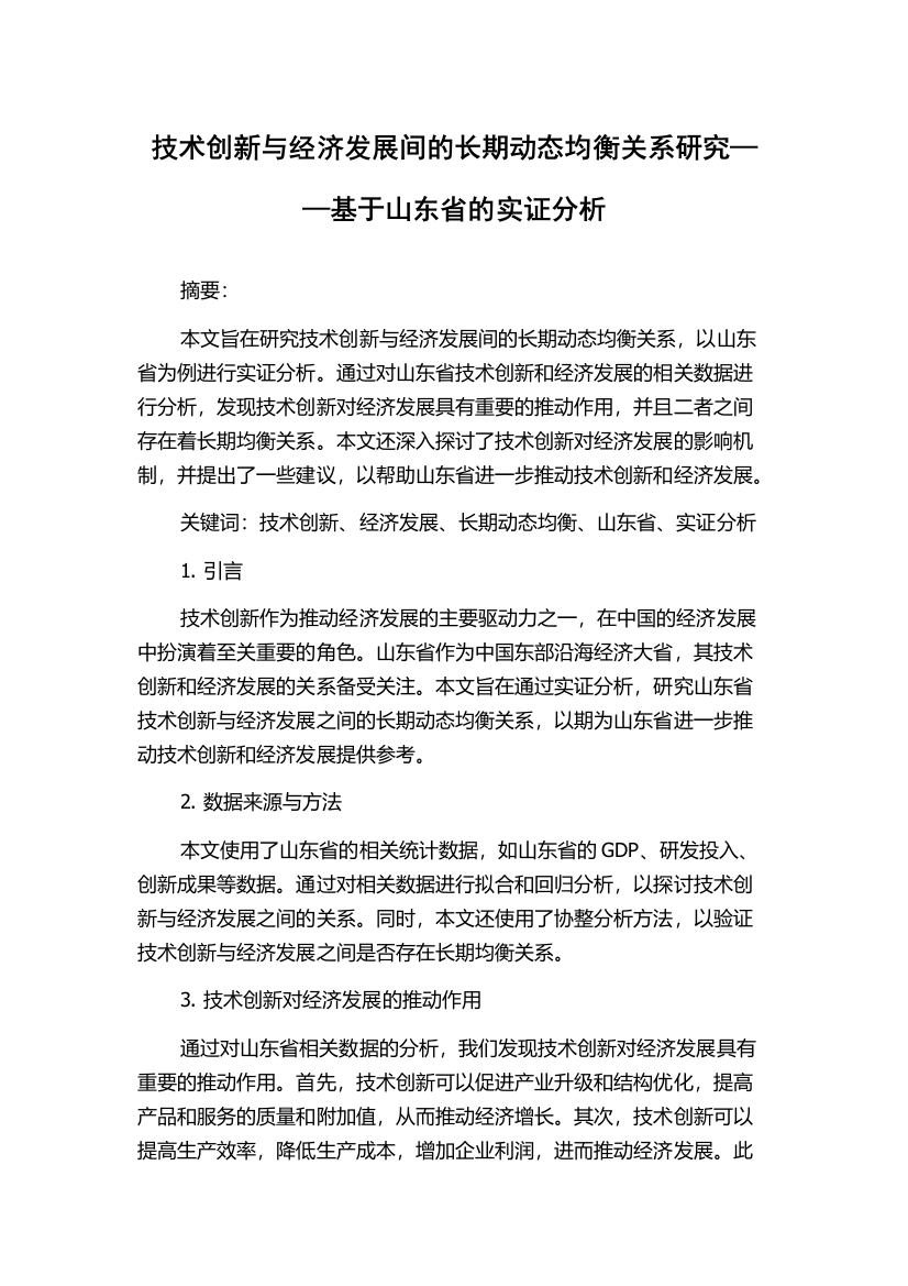 技术创新与经济发展间的长期动态均衡关系研究——基于山东省的实证分析