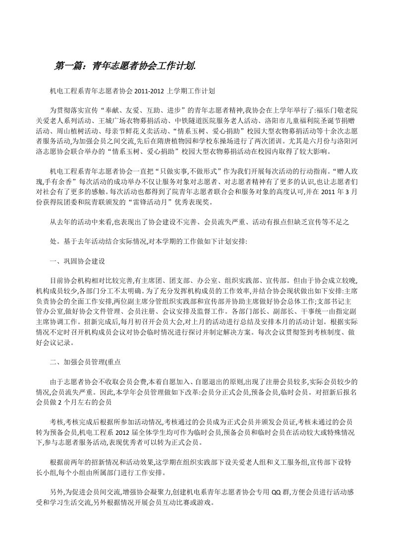 青年志愿者协会工作计划.[修改版]