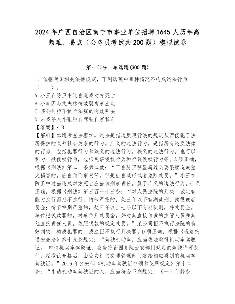 2024年广西自治区南宁市事业单位招聘1645人历年高频难、易点（公务员考试共200题）模拟试卷带答案（综合卷）