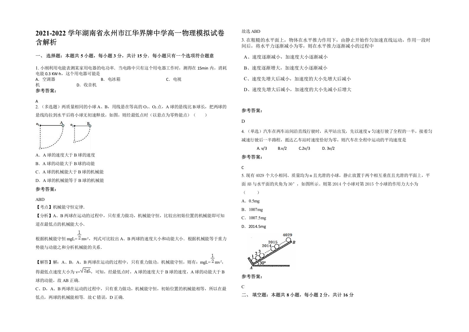 2021-2022学年湖南省永州市江华界牌中学高一物理模拟试卷含解析