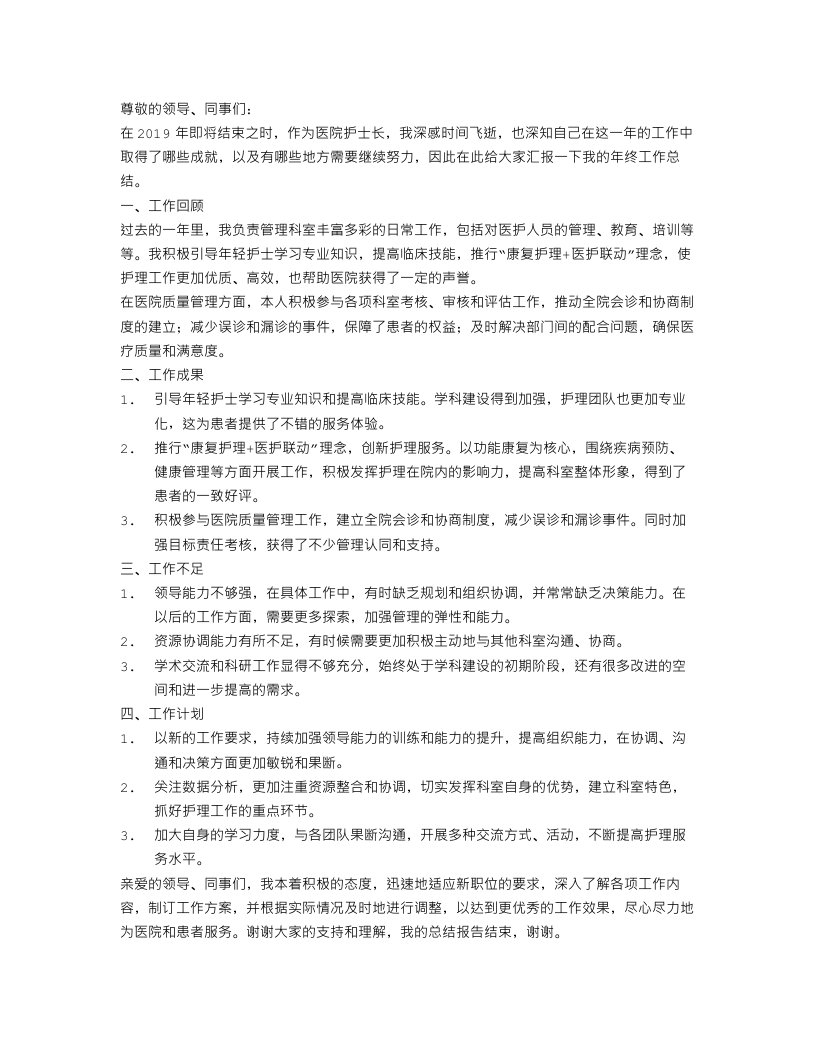 医院护士长年终的工作总结报告