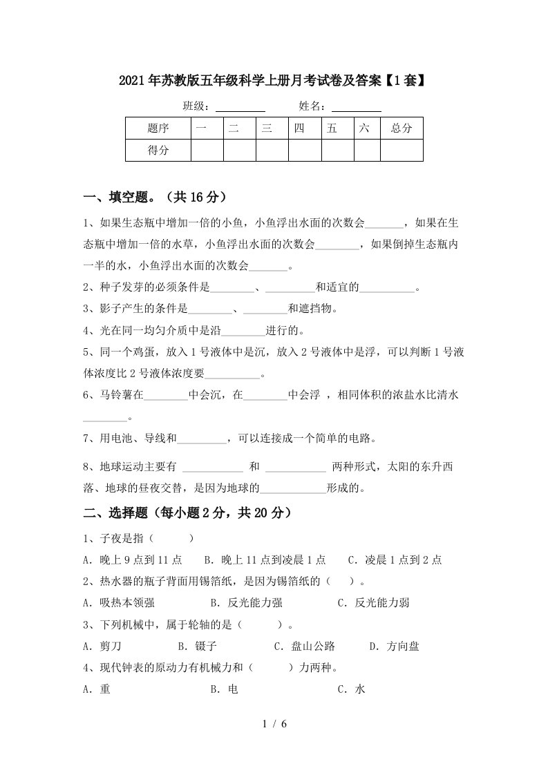 2021年苏教版五年级科学上册月考试卷及答案1套