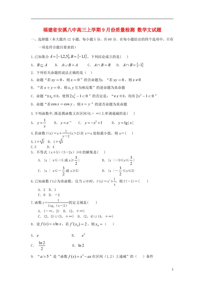 福建省安溪八中高三数学上学期9月份质量检测试题