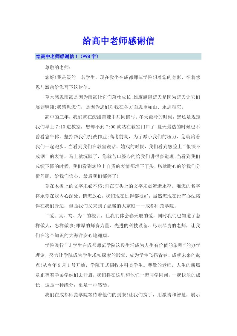 给高中老师感谢信