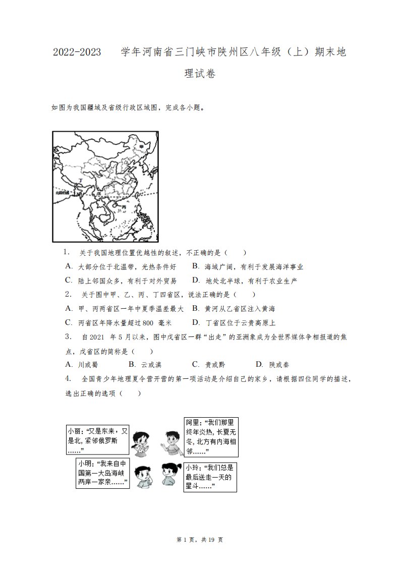 2022-2023学年河南省三门峡市陕州区八年级(上)期末地理试卷+答案解析(附后)