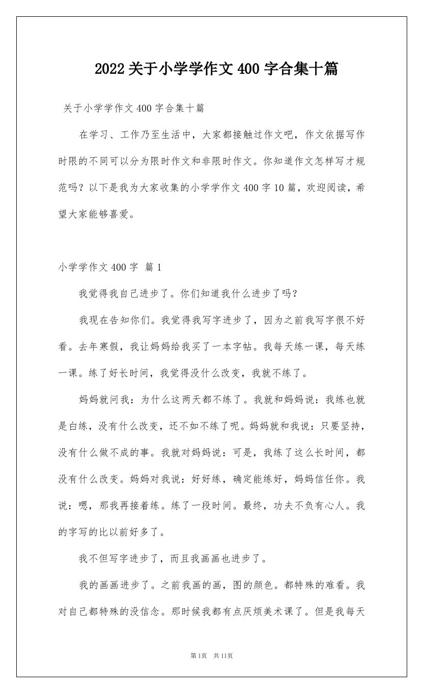 2022关于小学学作文400字合集十篇