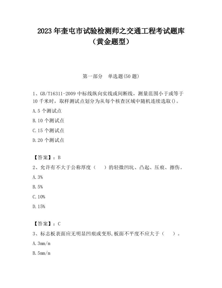 2023年奎屯市试验检测师之交通工程考试题库（黄金题型）