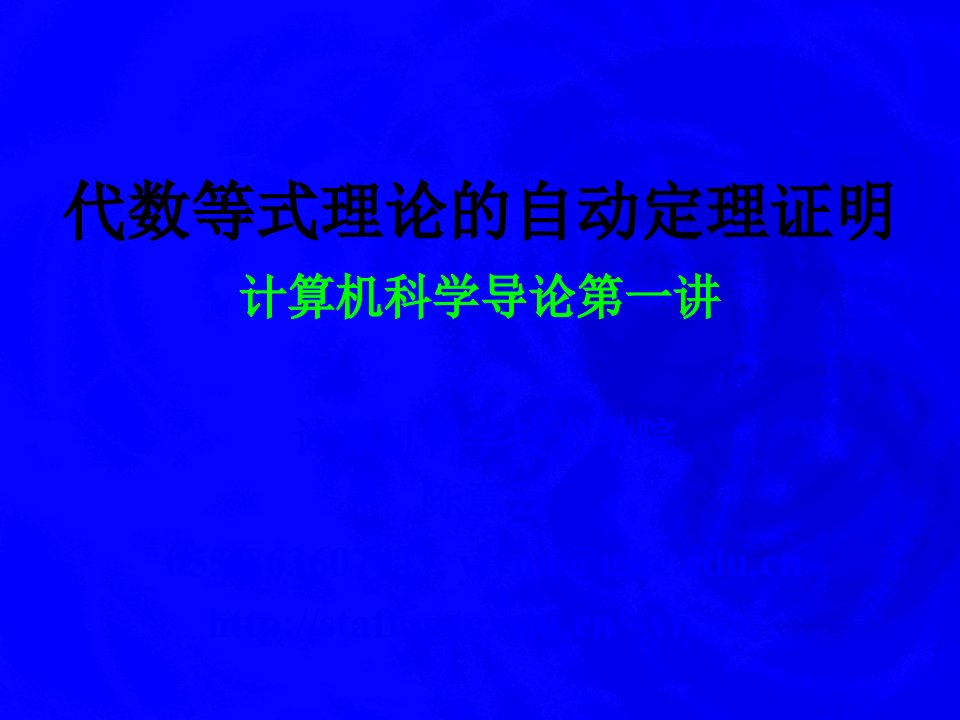 代数等式理论的自动定理证明计算机科学导论一讲课件