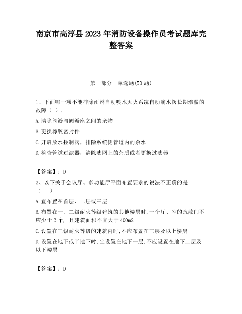 南京市高淳县2023年消防设备操作员考试题库完整答案