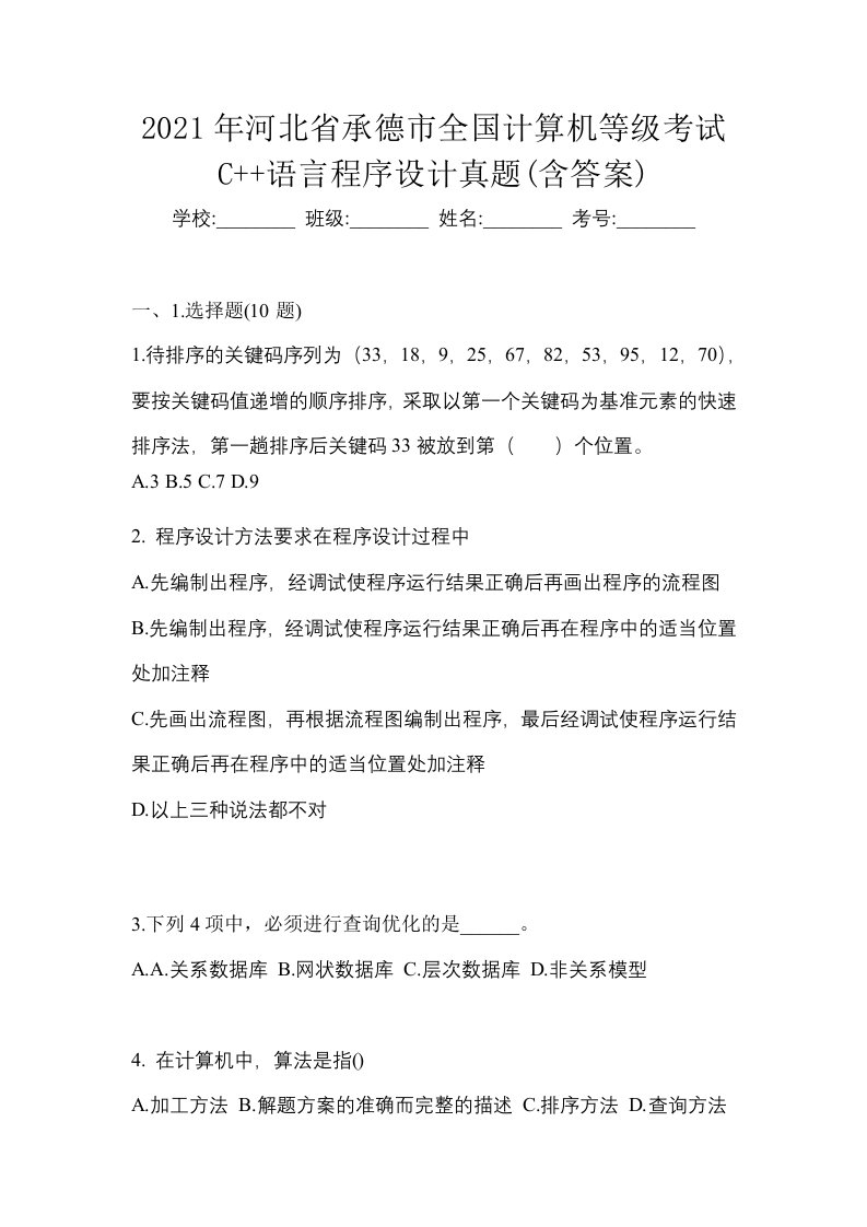 2021年河北省承德市全国计算机等级考试C语言程序设计真题含答案