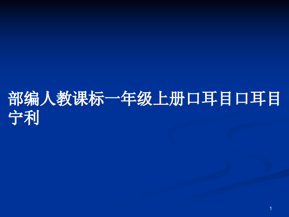 部编人教课标一年级上册口耳目口耳目宁利