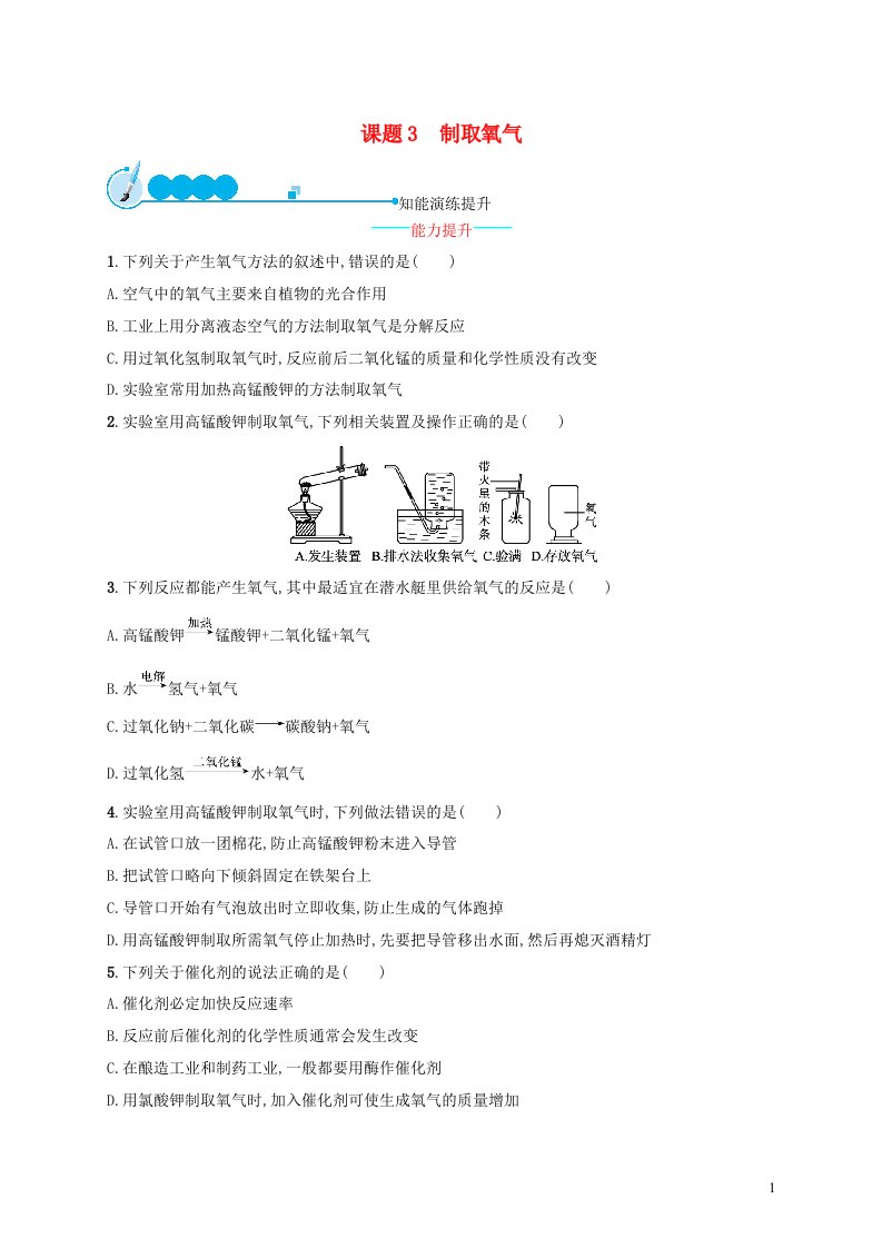 2023九年级化学上册第二单元我们周围的空气课题3制取氧气课后习题新版新人教版