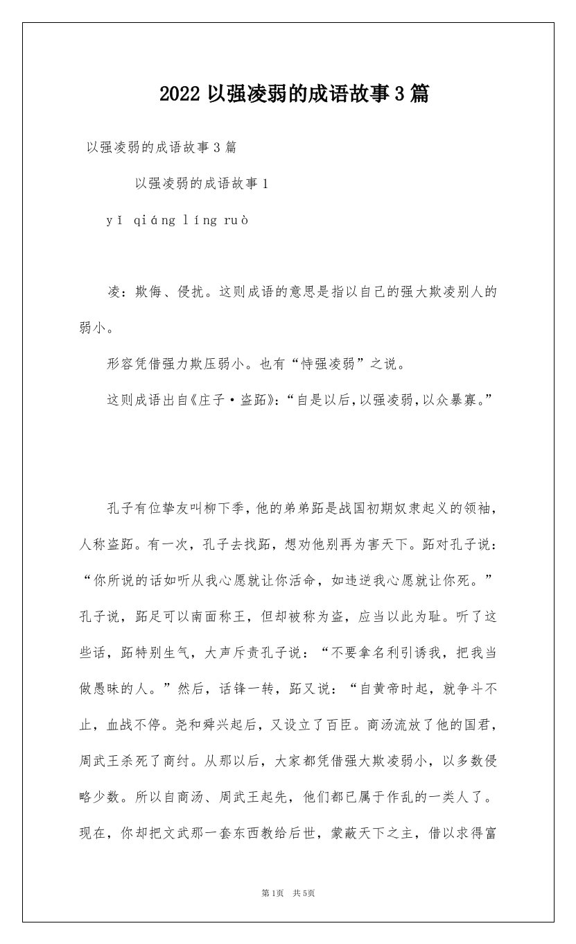 2022以强凌弱的成语故事3篇