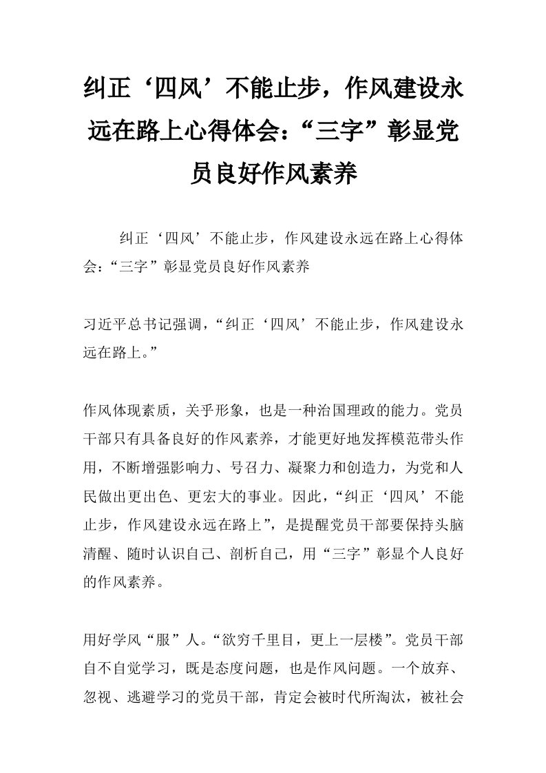 纠正‘四风’不能止步，作风建设永远在路上心得体会：“三字”彰显党员良好作风素养