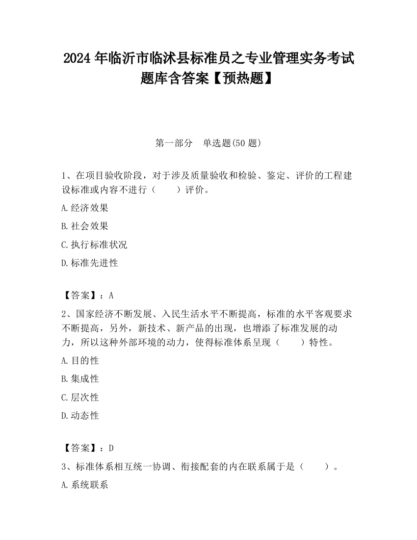 2024年临沂市临沭县标准员之专业管理实务考试题库含答案【预热题】