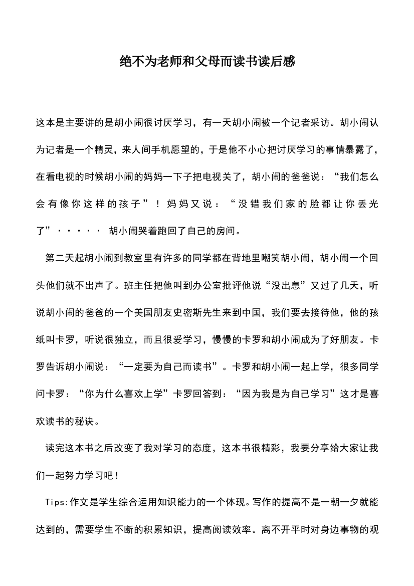 中小学作文素材：绝不为老师和父母而读书读后感