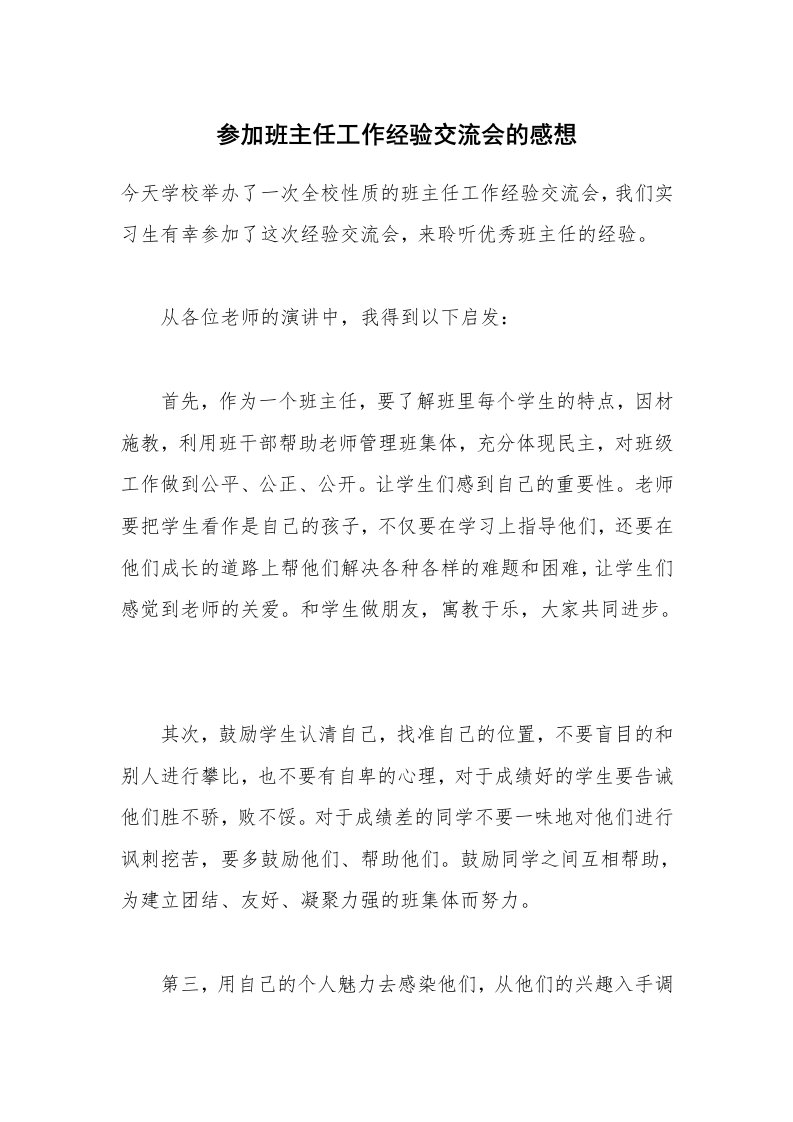 参加班主任工作经验交流会的感想