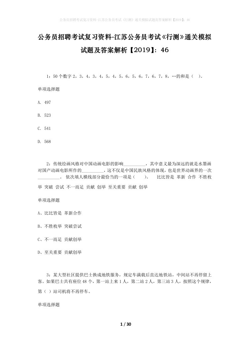 公务员招聘考试复习资料-江苏公务员考试行测通关模拟试题及答案解析201946_4