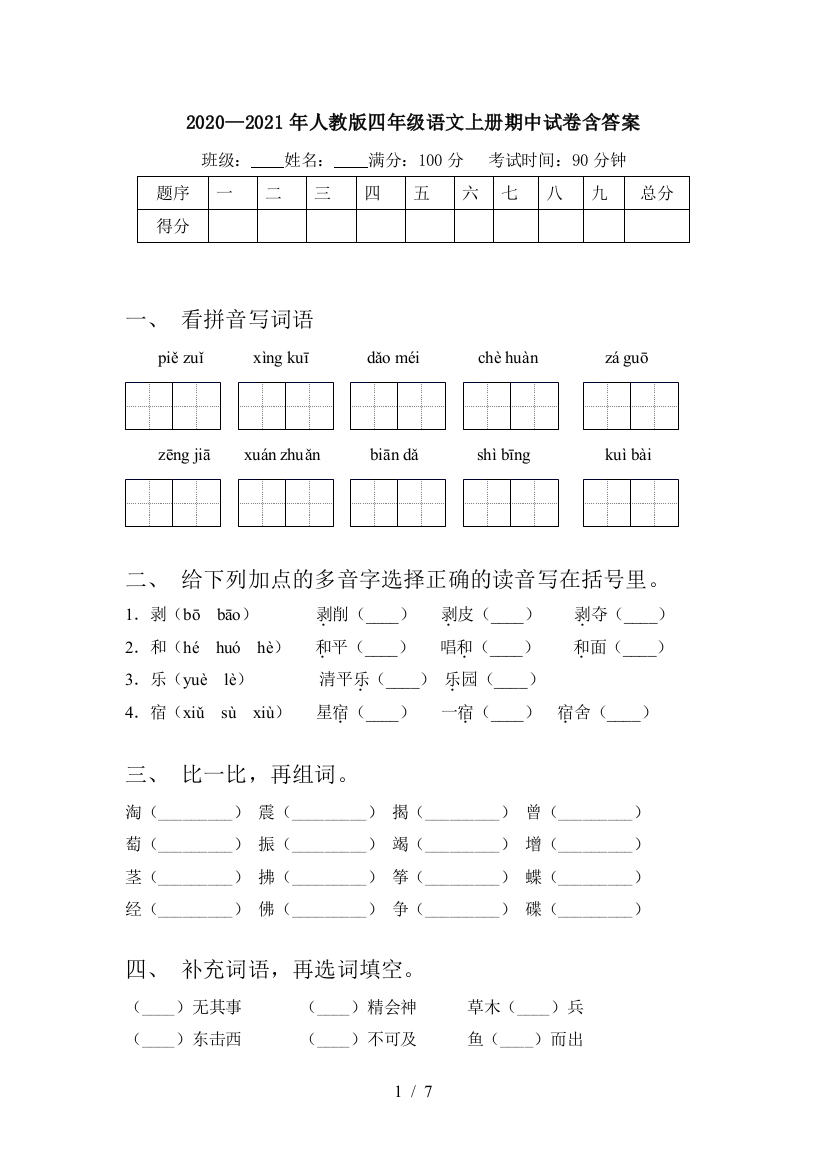 2020—2021年人教版四年级语文上册期中试卷含答案