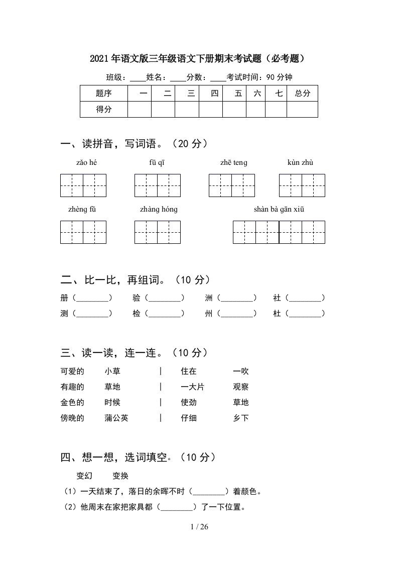 2021年语文版三年级语文下册期末考试题必考题5套