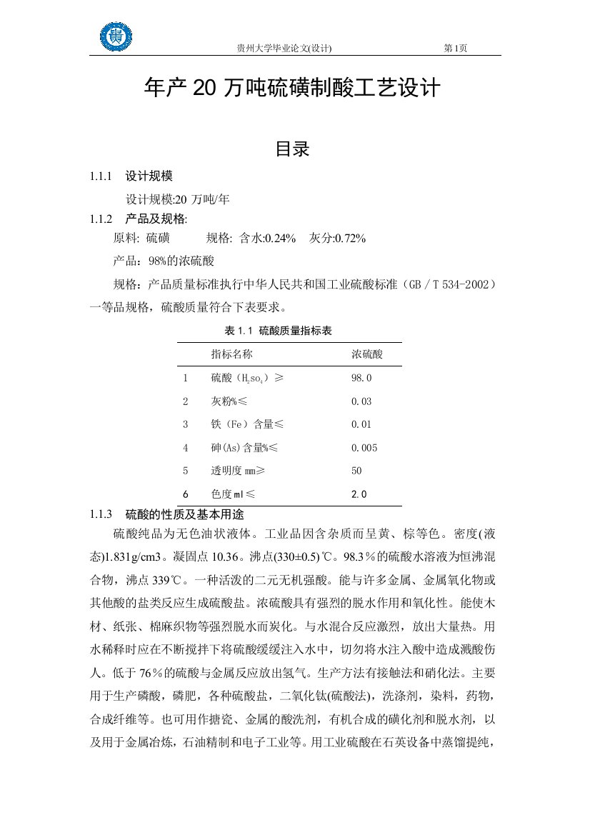 年产20万吨硫磺制酸工艺设计