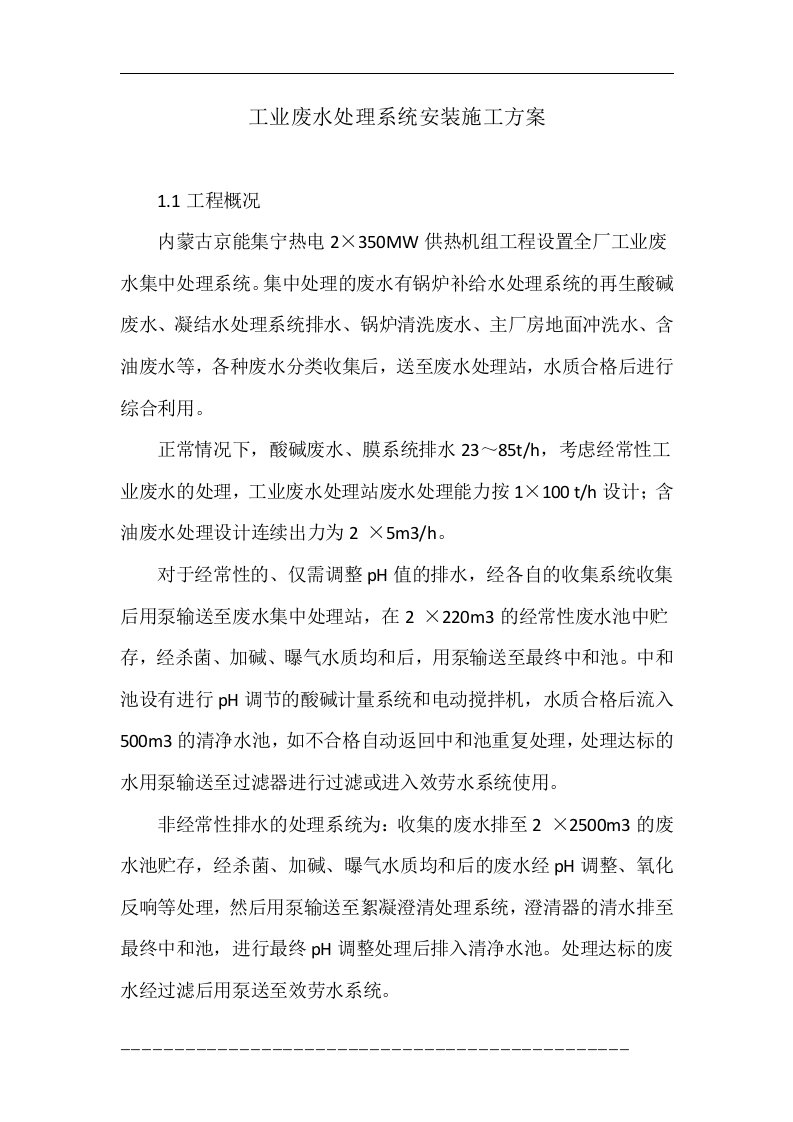 工业废水处理系统安装施工方案