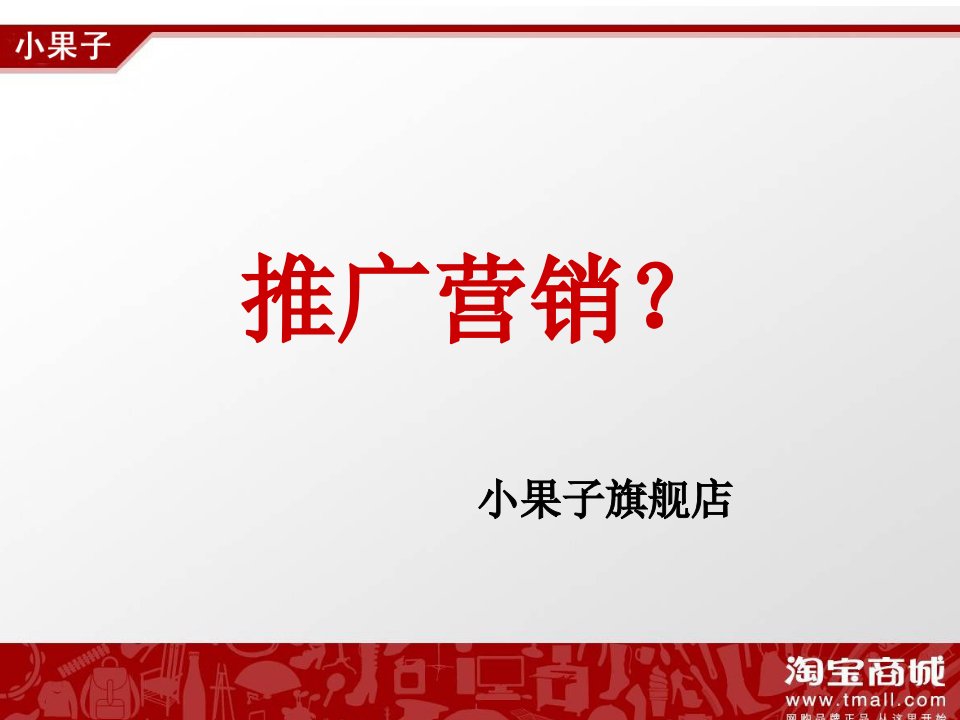 淘宝营销推广方案