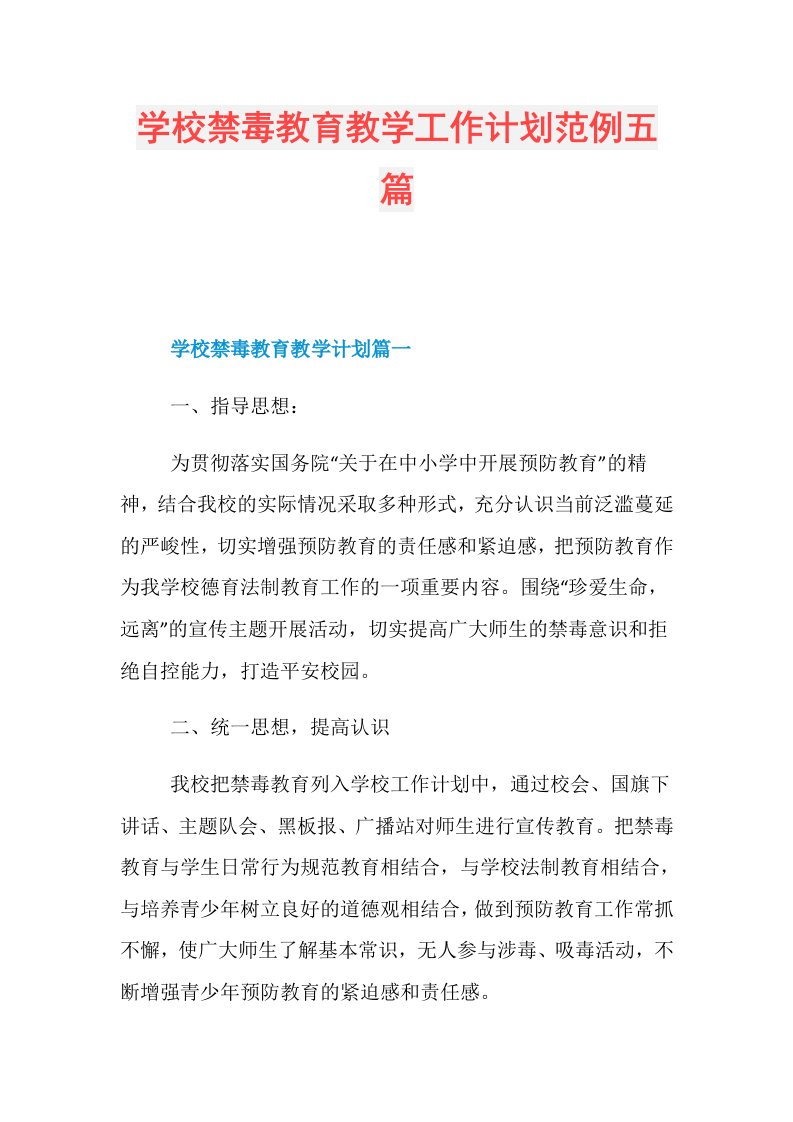 学校禁毒教育教学工作计划范例五篇