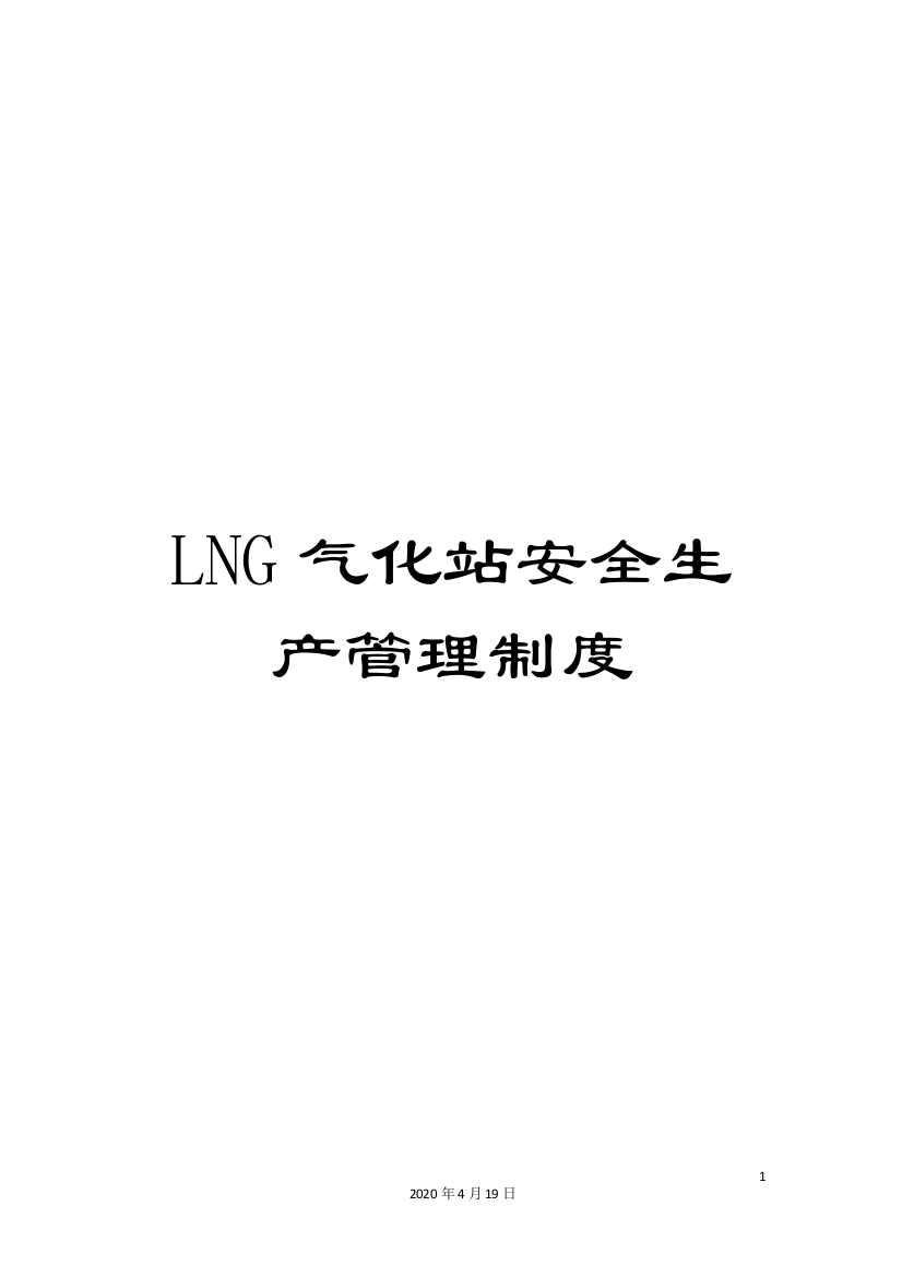 LNG气化站安全生产管理制度