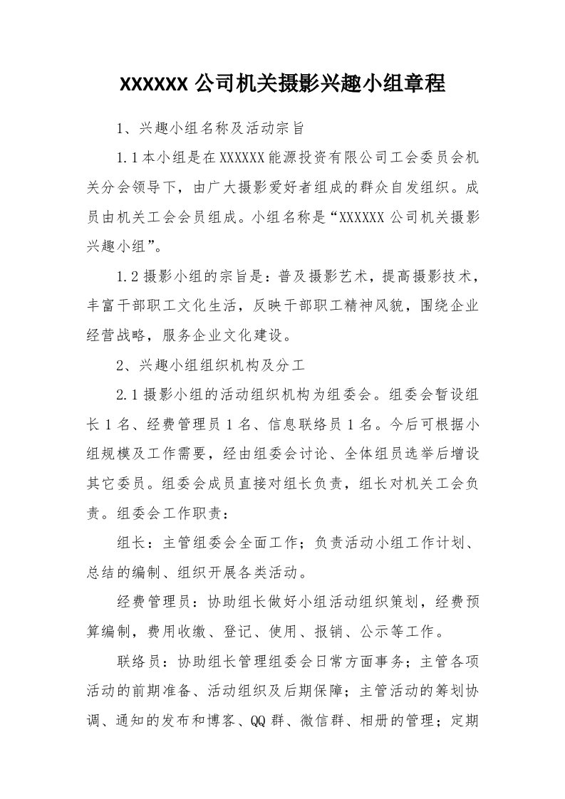 公司机关摄影兴趣小组章程