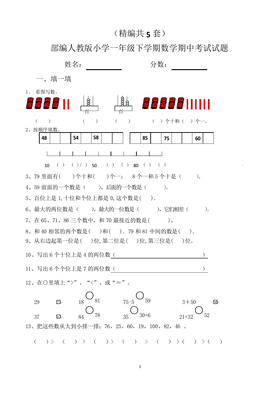 (精编)一年级下册数学期中考试试题(共5套,部编人教版)