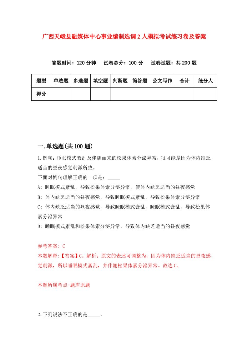 广西天峨县融媒体中心事业编制选调2人模拟考试练习卷及答案第5期