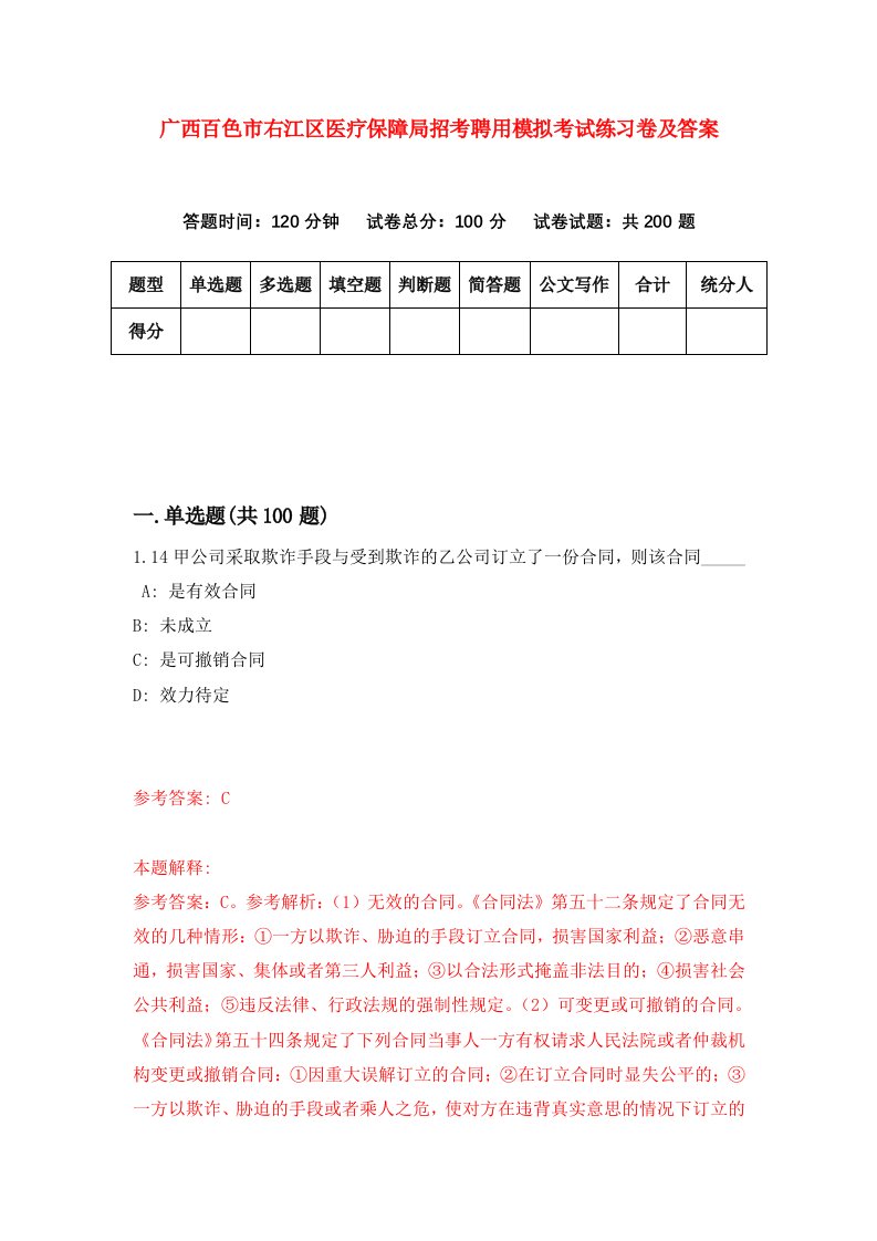 广西百色市右江区医疗保障局招考聘用模拟考试练习卷及答案3