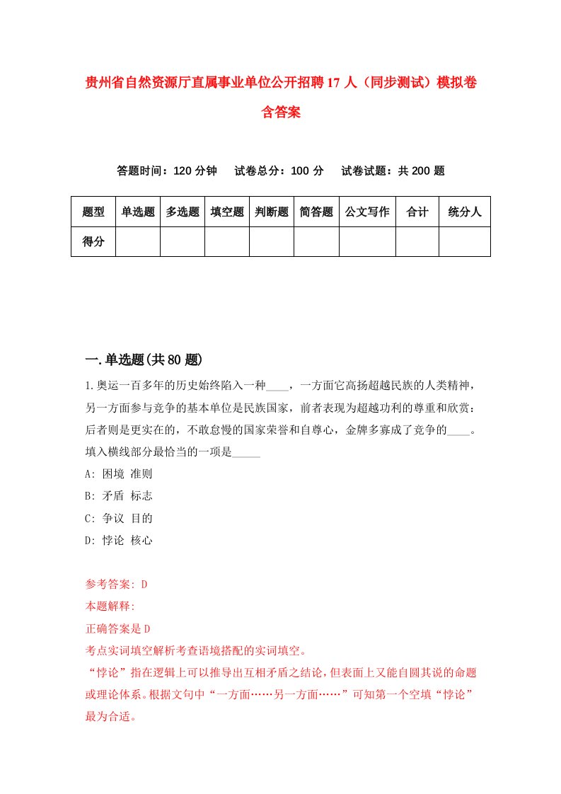 贵州省自然资源厅直属事业单位公开招聘17人同步测试模拟卷含答案5