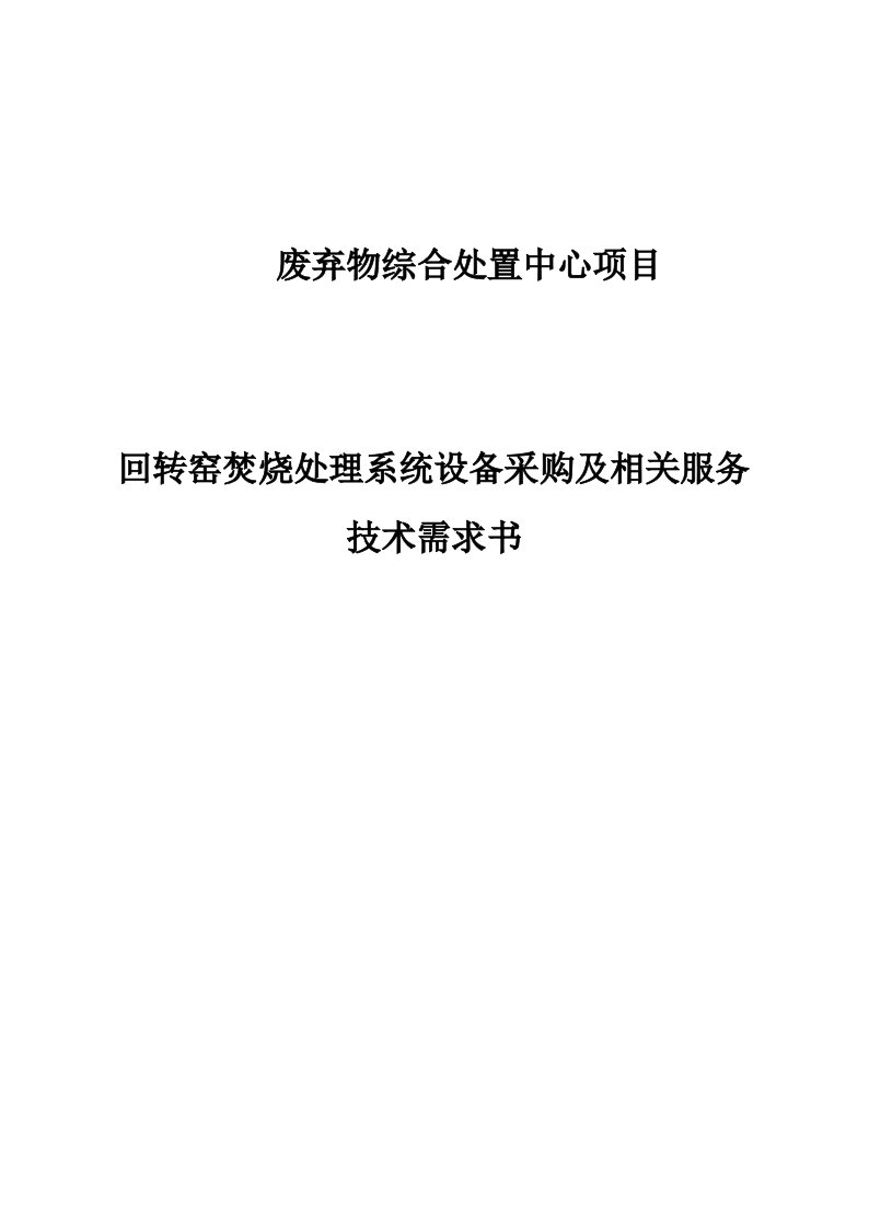 废弃物综合处置中心项目回转窑焚烧处理系统设备采购及相关服务技术需求书