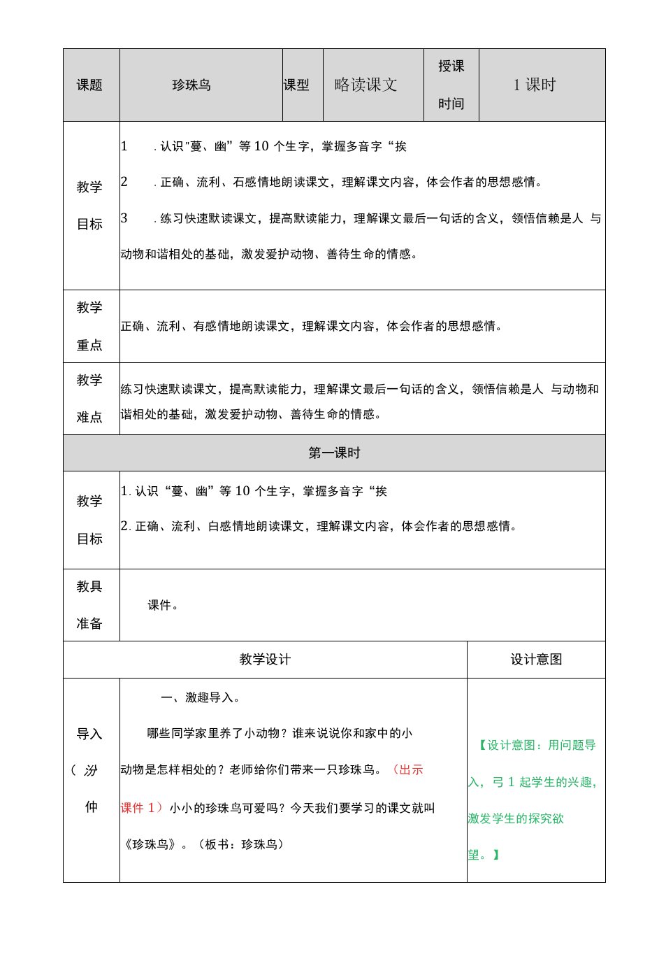 小学语文人教五年级上册第一单元珍珠鸟