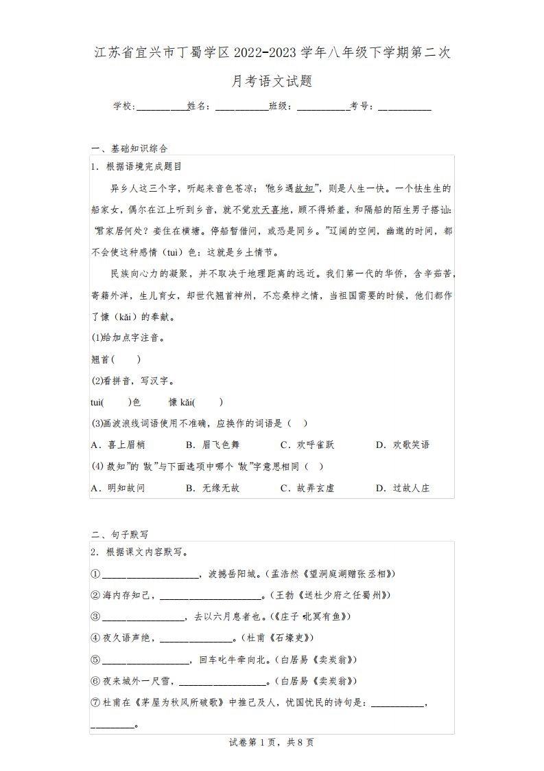 江苏省宜兴市丁蜀学区2022-2023学年八年级下学期第二次月考语文试题(含解析)