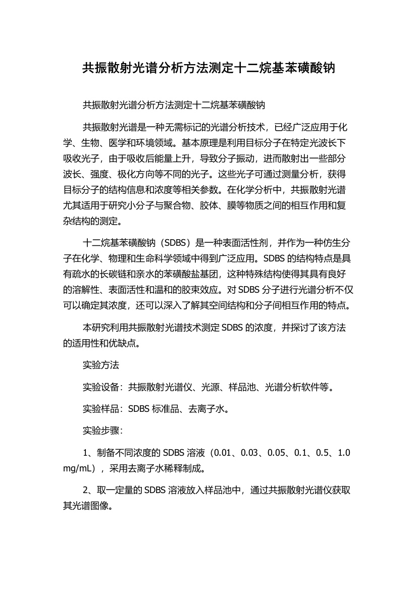 共振散射光谱分析方法测定十二烷基苯磺酸钠