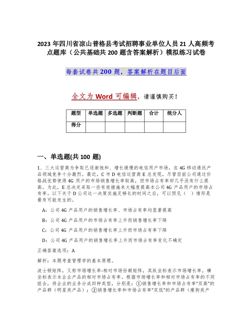 2023年四川省凉山普格县考试招聘事业单位人员21人高频考点题库公共基础共200题含答案解析模拟练习试卷