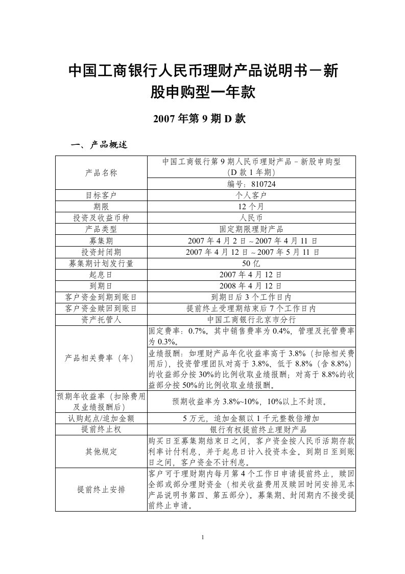 中国工商银行人民币理财产品说明书