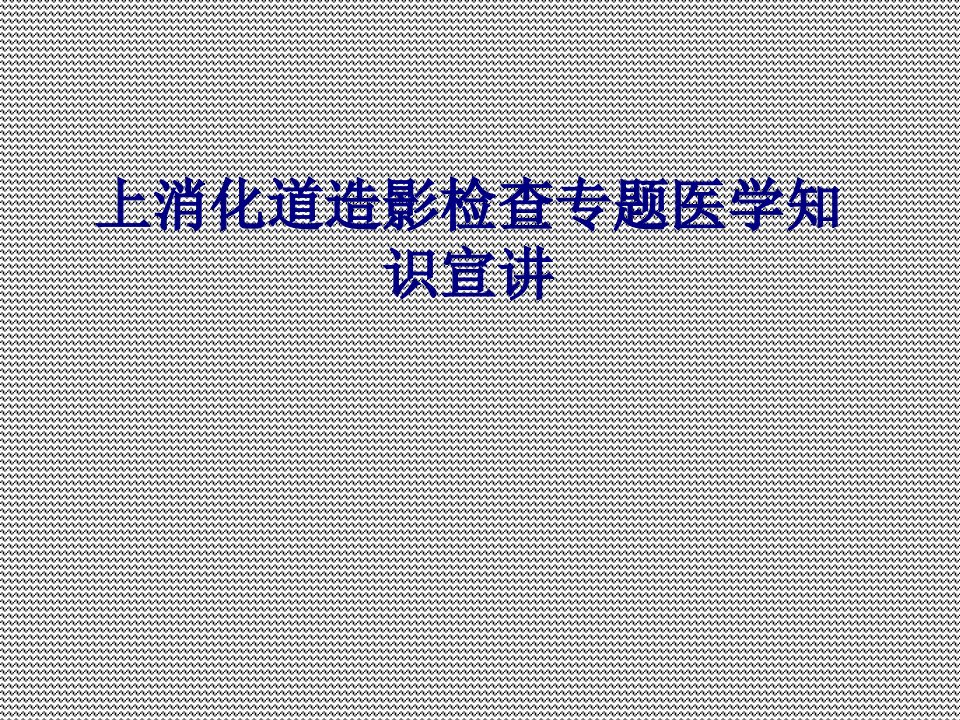 医学上消化道造影检查专题医学知识宣讲课件