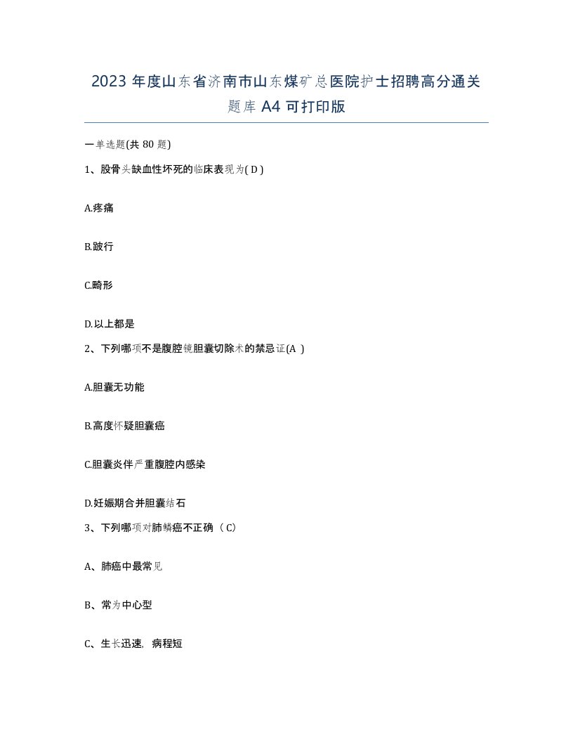 2023年度山东省济南市山东煤矿总医院护士招聘高分通关题库A4可打印版