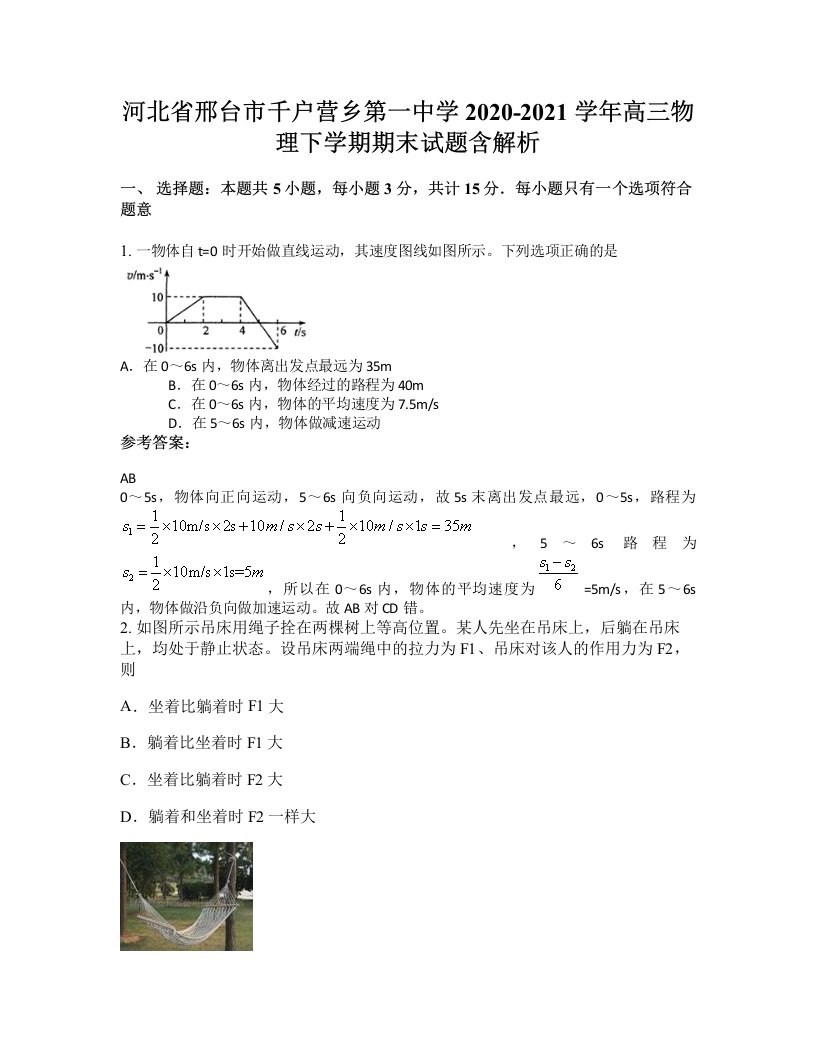 河北省邢台市千户营乡第一中学2020-2021学年高三物理下学期期末试题含解析