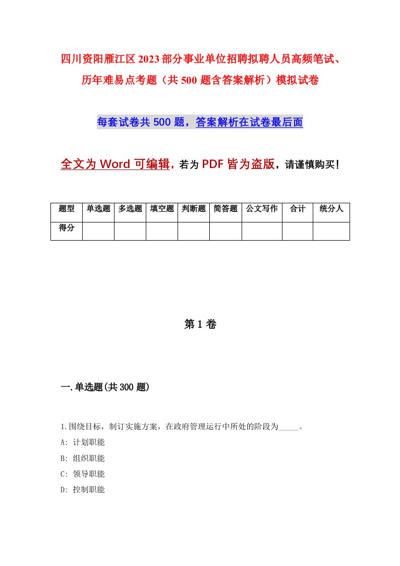 四川资阳雁江区2023部分事业单位招聘拟聘人员高频笔试历年难易点考题共500题含答案解析模拟试卷