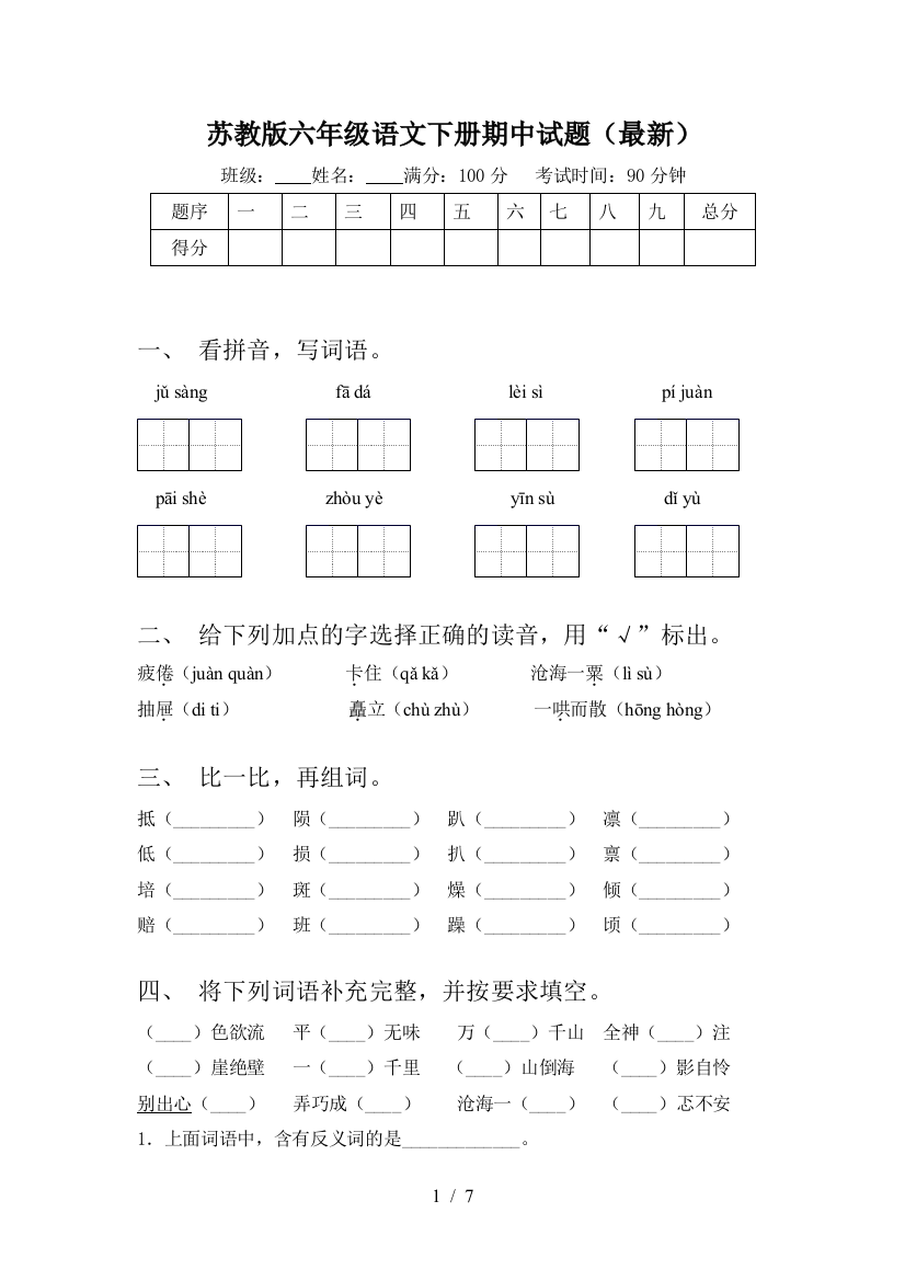 苏教版六年级语文下册期中试题(最新)