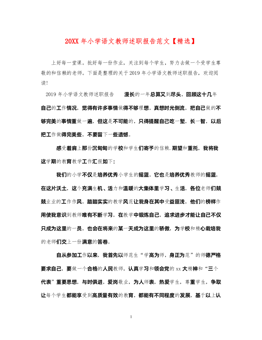 精编小学语文教师述职报告范文