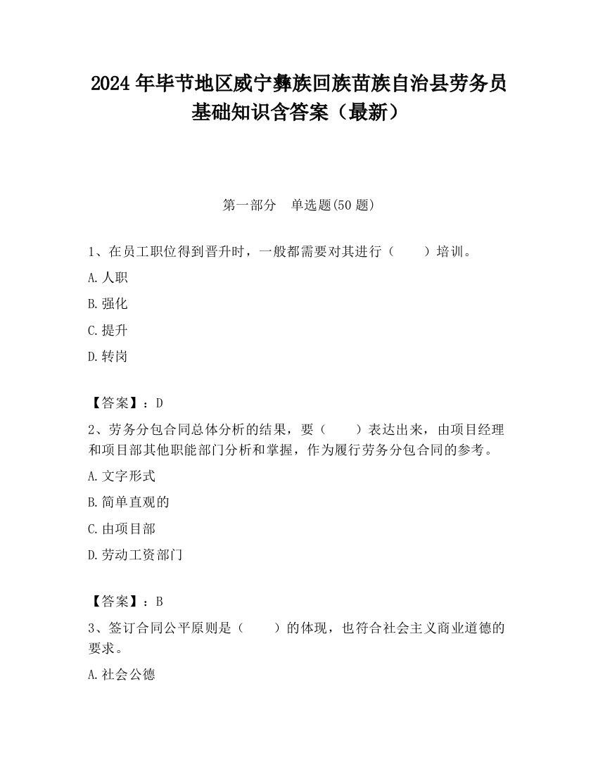 2024年毕节地区威宁彝族回族苗族自治县劳务员基础知识含答案（最新）